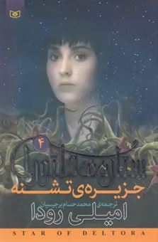 کتاب-ستاره-ی-دلتورا-4-جزیره-ی-تشنه-اثر-امیلی-رودا