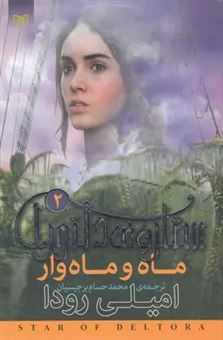 کتاب-ستاره-ی-دلتورا-2-ماه-و-ماه-وار-اثر-امیلی-رودا