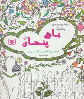 کتاب-باغ-پنهان-اثر-جانگ-یاجیه
