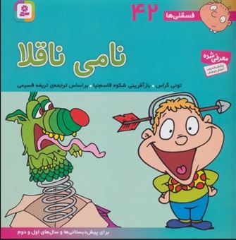 کتاب-فسقلی-42-نامی-ناقلا-اثر-تونی-گراس