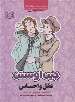 کتاب-عقل-و-احساس-اثر-جین-آستین