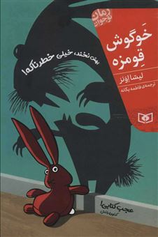 کتاب-خوگوش-قومزه-بهش-نخند-خیلی-خطرناکه-اثر-لیزا-اونز