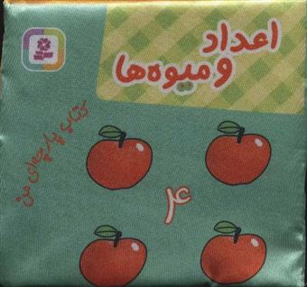 کتاب-کتاب-پارچه-ای-من-اعداد-و-میوه-ها