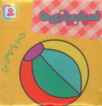 کتاب-کتاب-پارچه-ای-من-اسباب-بازی-ها