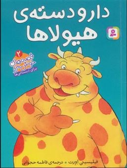 کتاب-قصه-های-خوشمزه-2-دار-و-دسته-ی-هیولاها-اثر-فلیسیتی-اورت