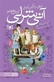 کتاب-آنی-شرلی-7-دره-ی-رنگین-کمان-اثر-لوسی-مود-مونتگمری