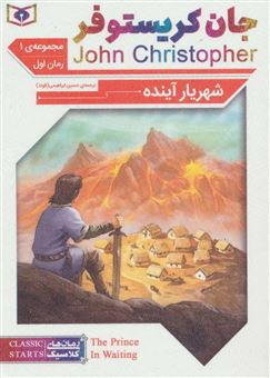 کتاب-رمان-های-کلاسیک-۶۰-شهریار-آینده-اثر-جان-کریستوفر