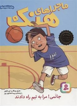 کتاب-ماجراهای-هنک-9-جانمی-مرا-به-تیم-راه-دادند-اثر-لین-اولیور