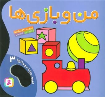 کتاب-من-و-روزها-من-و-کارها-3-من-و-بازی-ها