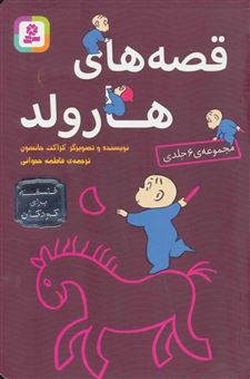 کتاب-قصه-های-هارولد-6-جلدی-اثر-کراکت-جانسون