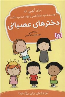 کتاب-دخترهای-عصبانی-اثر-للا-لی