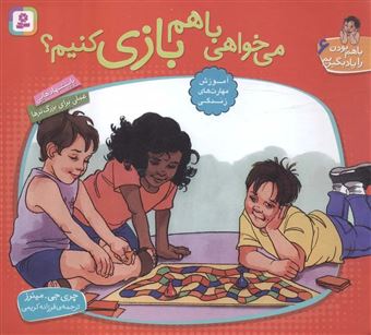 کتاب-باهم-بودن-را-یاد-بگیریم-6-می-خواهی-باهم-بازی-کنیم؟-اثر-چری-جی-مینرز