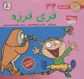 کتاب-فسقلی-ها-34-فری-فرزه-اثر-تونی-گراس