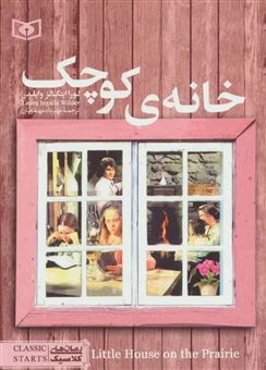 کتاب-رمان-های-کلاسیک-خانه-ی-کوچک-اثر-لورااینگالز-وایلدر