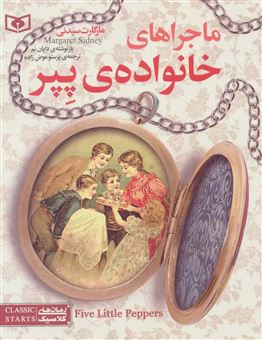کتاب-رمان-های-کلاسیک-ماجراهای-خانواده-ی-پپر-اثر-مارگارت-سیدنی