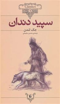 کتاب-متن-کوتاه-شده-سپیددندان-اثر-جک-لندن