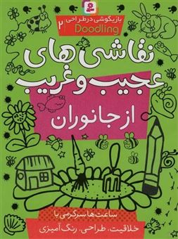 کتاب-بازیگوشی-در-طراحی-2-نقاشی-های-عجیب-و-غریب-از-جانوران