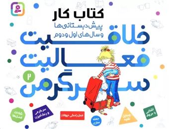 کتاب-کتاب-کار-پیش-دبستانی-ها-جلد-دوم
