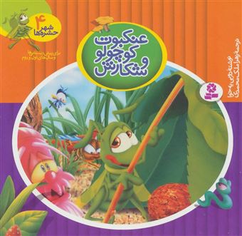 کتاب-شهر-حشره-ها-4-عنکبوت-کوچولو-و-شکارش-اثر-دویی-یه-خوا