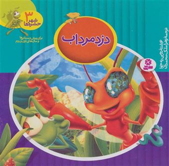کتاب-شهر-حشره-ها-3-دزد-مرداب-اثر-یه-خوا-دویی