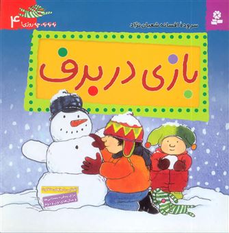 کتاب-به-به-به-چه-روزی-4-بازی-در-برف-اثر-افسانه-شعبان-نژاد