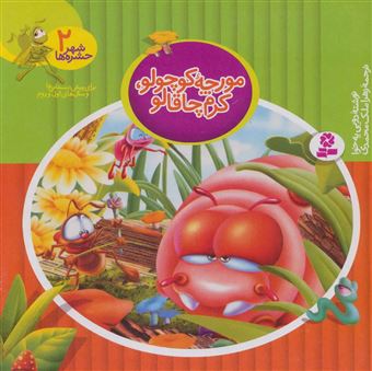 کتاب-شهر-حشره-ها-2-مورچه-کوچولو-کرم-چاقالو-اثر-دویی-به-خوا