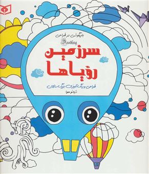 کتاب-بازیگوشی-در-طراحی-doodling-سرزمین-رویاها-اثر-هوا-شیائو