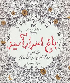 کتاب-بازیگوشی-در-طراحی-doodling-باغ-اسرارآمیز-اثر-جوهانا-بسفورد