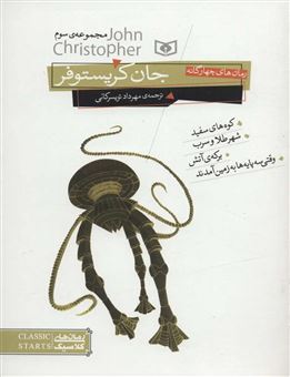 کتاب-جان-کریستوفر-مجموعه-سوم-اثر-جان-کریستوفر