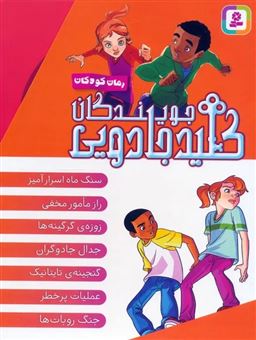کتاب-جویندگان-کلید-جادویی-7-جلدی-اثر-اریک-لاپر