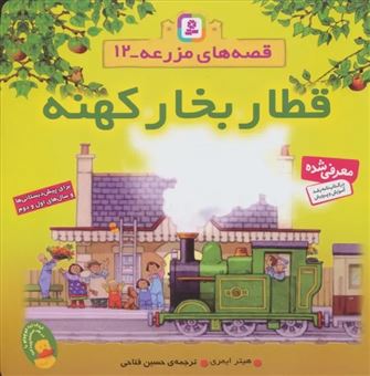 کتاب-قصه-های-مزرعه-12-قطار-بخار-کهنه-اثر-هیثر-ایمری