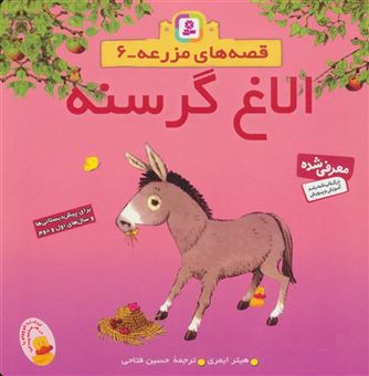 کتاب-قصه-های-مزرعه-6-الاغ-گرسنه
