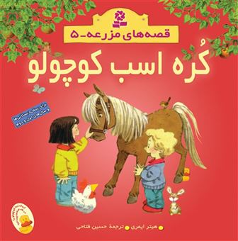 کتاب-قصه-های-مزرعه-5-کره-اسب-کوچولو-اثر-هیثر-ایمری