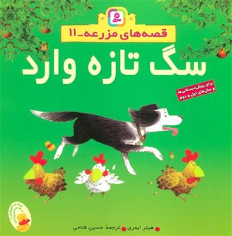 کتاب-قصه-های-مزرعه-11-سگ-تازه-وارد-اثر-هیثر-ایمری