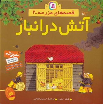 کتاب-قصه-های-مزرعه-2-آتش-در-انبار-اثر-هیثر-ایمری