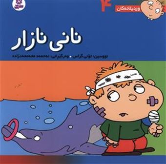 کتاب-وردیلانه-کان-4-نانی-نازار-اثر-تونی-گراس