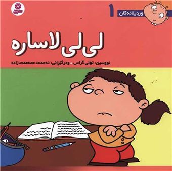 کتاب-وردیلانه-کان-1-لی-لی-لاساره-اثر-تونی-گراس