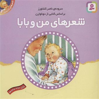کتاب-شعرهای-خانه-ی-ما-2-شعرهای-من-و-بابا