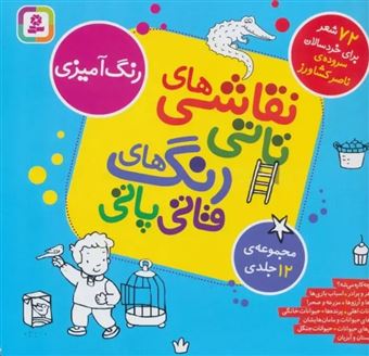 کتاب-نقاشی-های-تاتی-رنگ-های-قاتی-پاتی-مجموعه-12-جلدی