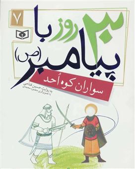 کتاب-30-روز-با-پیامبر-7-سواران-کوه-احد-اثر-حسین-فتاحی