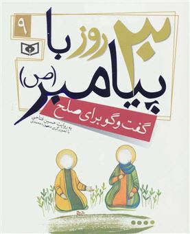 کتاب-30-روز-با-پیامبر-9-گفت-و-گو-برای-صلح