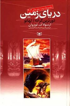 کتاب-دریای-زمین-مجموعه-دوم-جلدهای-3-و-4-اثر-ارسولاک-لوژوان