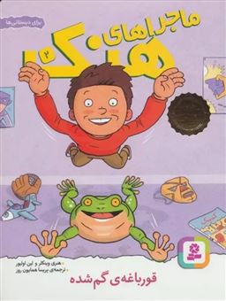 کتاب-ماجراهای-هنک-2-قورباغه-ی-گم-شده-اثر-لین-اولیور