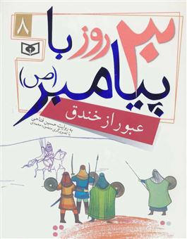 کتاب-30-روز-با-پیامبر-8-عبور-از-خندق-اثر-حسین-فتاحی