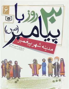 کتاب-30-روز-با-پیامبر-6-مدینه-شهر-پیغمبر-اثر-حسین-فتاحی