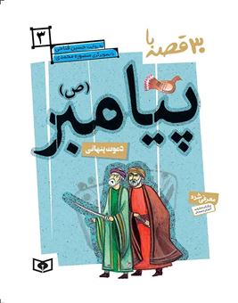 کتاب-30-قصه-با-پیامبر-3-دعوت-پنهانی-اثر-حسین-فتاحی