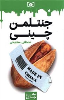 کتاب-طنز-جدی-3-جنتلمن-چینی