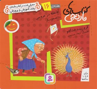 کتاب-کتاب-های-نارنجی-هفته-ی-16-آقا-نقله-در-عروسی-اثر-فروزنده-خداجو