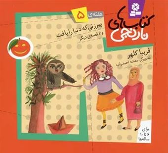 کتاب-کتاب-های-نارنجی-هفته-ی-5-پیرزنی-که-دنیا-را-بافت-اثر-فریبا-کلهر