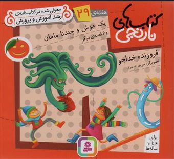 کتاب-کتاب-های-نارنجی-هفته-ی-29-یک-موش-و-چند-تا-مامان-اثر-فروزنده-خداجو